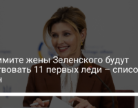 В саммите жены Зеленского будут участвовать 11 первых леди – список стран