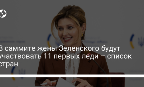 В саммите жены Зеленского будут участвовать 11 первых леди – список стран