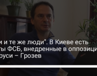 "Одни и те же люди". В Киеве есть агенты ФСБ, внедренные в оппозицию Беларуси – Грозев