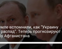 В Кремле вспомнили, как "Украину ждет распад". Теперь прогнозируют ей судьбу Афганистана