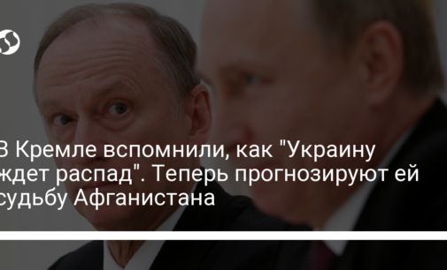 В Кремле вспомнили, как "Украину ждет распад". Теперь прогнозируют ей судьбу Афганистана