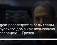 Bellingcat расследует гибель главы Белорусского дома как возможную спецоперацию – Грозев