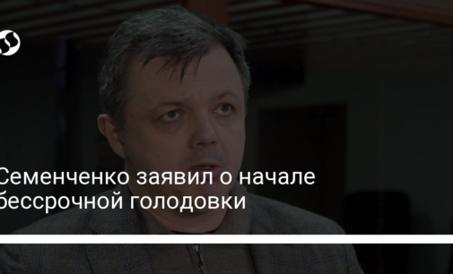Семенченко заявил о начале бессрочной голодовки