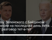 Встречу Зеленского с Байденом перенесли на последний день лета: будет разговор тет-а-тет