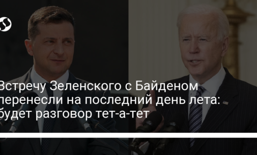 Встречу Зеленского с Байденом перенесли на последний день лета: будет разговор тет-а-тет