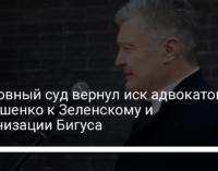 Верховный суд вернул иск адвокатов Порошенко к Зеленскому и организации Бигуса