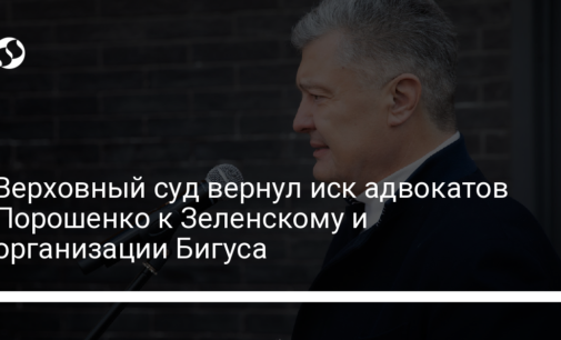 Верховный суд вернул иск адвокатов Порошенко к Зеленскому и организации Бигуса