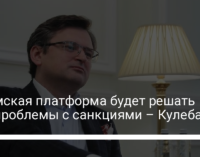 Крымская платформа будет решать две проблемы с санкциями – Кулеба