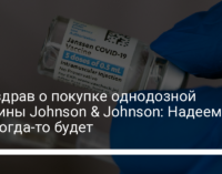 Минздрав о покупке однодозной вакцины Johnson & Johnson: Надеемся, что когда-то будет