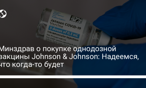 Минздрав о покупке однодозной вакцины Johnson & Johnson: Надеемся, что когда-то будет