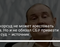 Антикорсуд не может арестовать Чауса. Но и не обязал СБУ привезти его в суд – источник