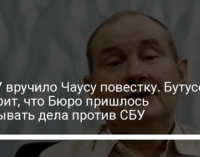 НАБУ вручило Чаусу повестку. Бутусов говорит, что Бюро пришлось открывать дела против СБУ