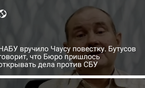 НАБУ вручило Чаусу повестку. Бутусов говорит, что Бюро пришлось открывать дела против СБУ