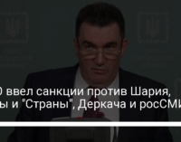 СНБО ввел санкции против Шария, Гужвы и "Страны", Деркача и росСМИ