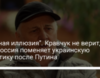 "Полная иллюзия". Кравчук не верит, что Россия поменяет украинскую политику после Путина