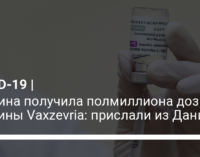 Украина получила полмиллиона доз вакцины Vaxzevria: прислали из Дании