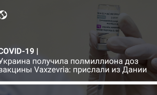 Украина получила полмиллиона доз вакцины Vaxzevria: прислали из Дании