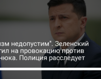 "Расизм недопустим". Зеленский ответил на провокацию против Беленюка. Полиция расследует