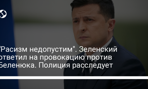 "Расизм недопустим". Зеленский ответил на провокацию против Беленюка. Полиция расследует