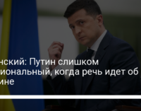 Зеленский: Путин слишком эмоциональный, когда речь идет об Украине