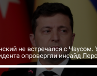 Зеленский не встречался с Чаусом. У президента опровергли инсайд Лероса