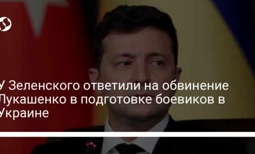 У Зеленского ответили на обвинение Лукашенко в подготовке боевиков в Украине