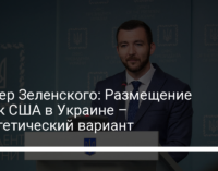 Спикер Зеленского: Размещение войск США в Украине – гипотетический вариант