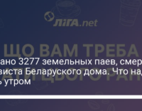 Продано 3277 земельных паев, смерть активиста Беларуского дома. Что надо знать утром