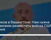 Резников в Вашингтоне: Нам нужна ПВО, можем разместить войска США в Украине