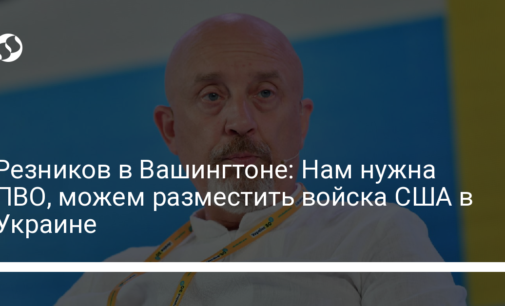 Резников в Вашингтоне: Нам нужна ПВО, можем разместить войска США в Украине