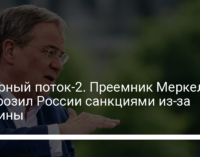 Северный поток-2. Преемник Меркель пригрозил России санкциями из-за Украины