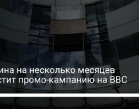 Украина на несколько месяцев запустит промо-кампанию на BBC