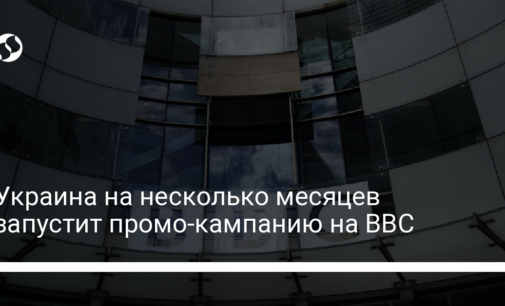 Украина на несколько месяцев запустит промо-кампанию на BBC