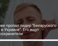 В Киеве пропал лидер "Беларуского дома в Украине". Его ищут правоохранители