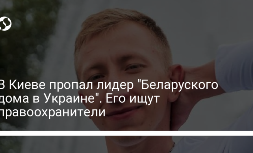 В Киеве пропал лидер "Беларуского дома в Украине". Его ищут правоохранители