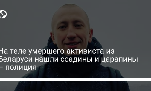 На теле умершего активиста из Беларуси нашли ссадины и царапины – полиция