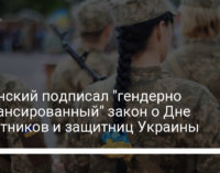 Зеленский подписал "гендерно сбалансированный" закон о Дне защитников и защитниц Украины