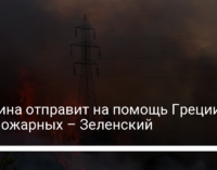 Украина отправит на помощь Греции 100 пожарных – Зеленский