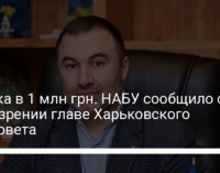 Взятка в 1 млн грн. НАБУ сообщило о подозрении главе Харьковского облсовета