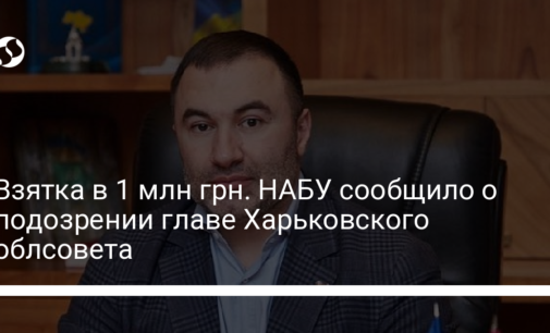 Взятка в 1 млн грн. НАБУ сообщило о подозрении главе Харьковского облсовета