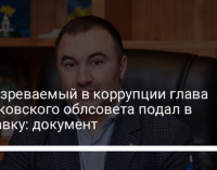 Подозреваемый в коррупции глава Харьковского облсовета подал в отставку: документ