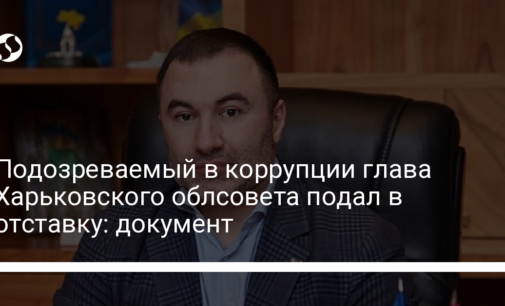 Подозреваемый в коррупции глава Харьковского облсовета подал в отставку: документ