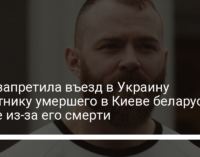 СБУ запретила въезд в Украину соратнику умершего в Киеве беларуса. Но не из-за его смерти