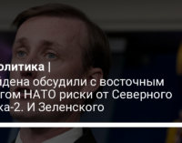 У Байдена обсудили с восточным флангом НАТО риски от Северного потока-2. И Зеленского