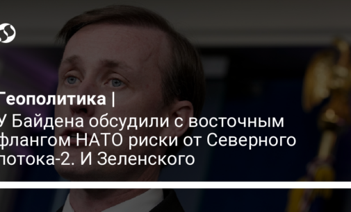 У Байдена обсудили с восточным флангом НАТО риски от Северного потока-2. И Зеленского