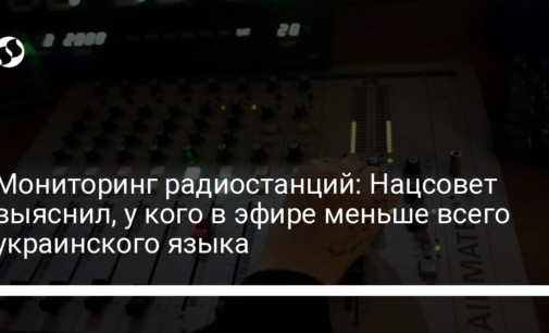 Мониторинг радиостанций: Нацсовет выяснил, у кого в эфире меньше всего украинского языка