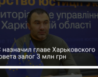 ВАКС назначил главе Харьковского облсовета залог 3 млн грн