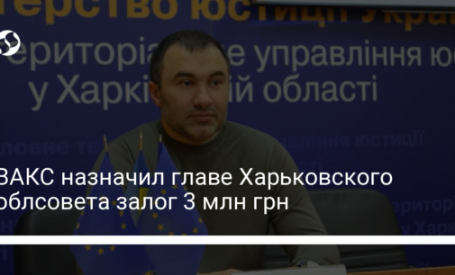 ВАКС назначил главе Харьковского облсовета залог 3 млн грн