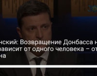 Зеленский: Возвращение Донбасса на 90% зависит от одного человека – от Путина