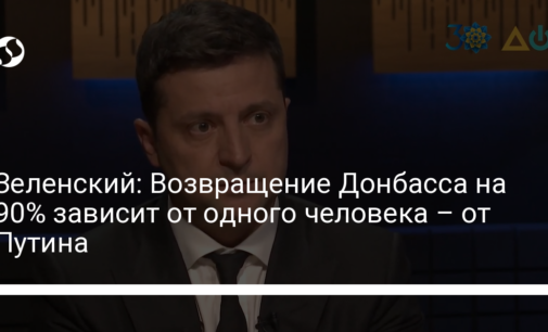 Зеленский: Возвращение Донбасса на 90% зависит от одного человека – от Путина